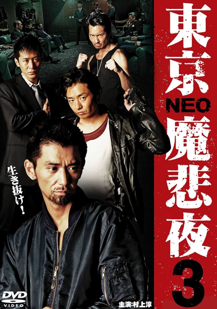 【中古】 東京魔悲夜 ３/竹書房/村上和彦 中古】 東京魔悲夜 3/竹書房/村上和彦